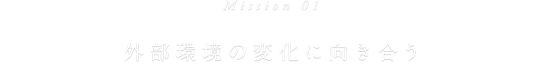 Mission 01 外部環境の変化に向き合う