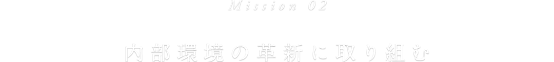 Mission 02 内部環境の革新に取り組む