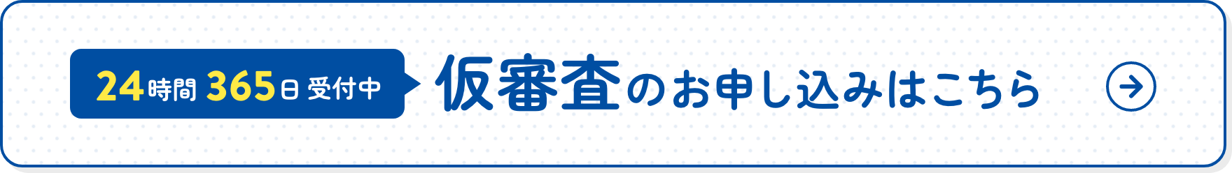 仮審査のお申込みはこちら 24時間365日受付中