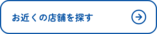 お近くの店舗を探す