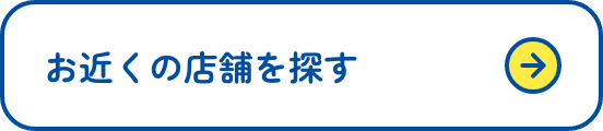 お近くの店舗を探す