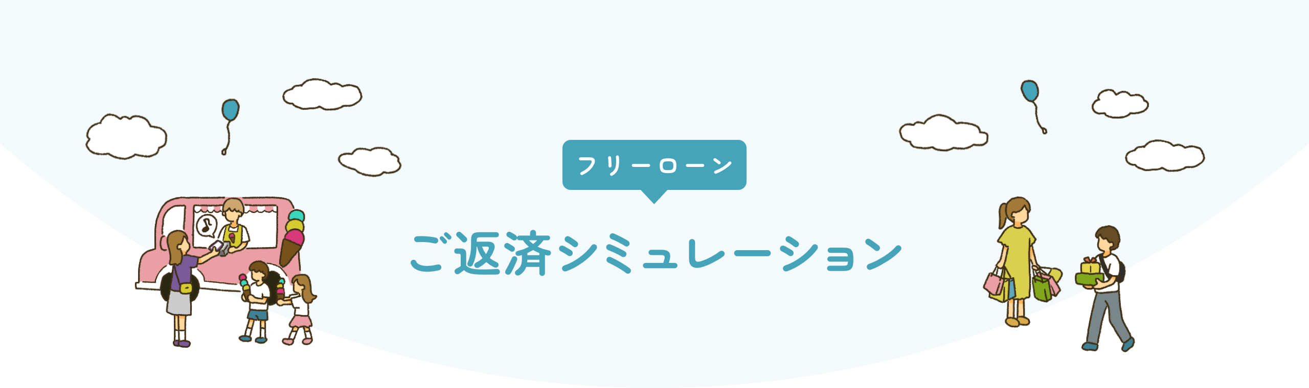 freeloan ご返済シミュレーション