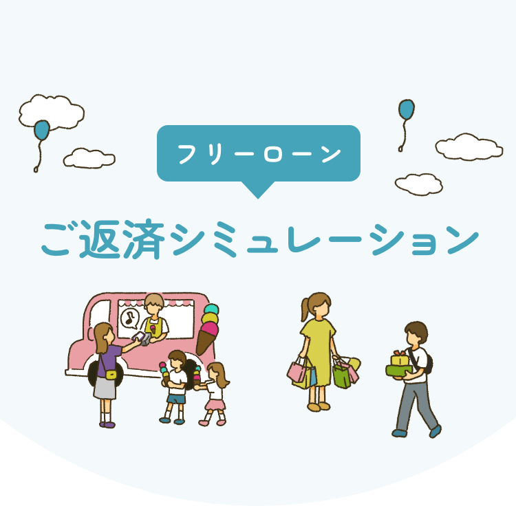 freeloan ご返済シミュレーション