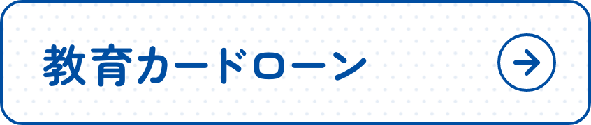 教育カードローン