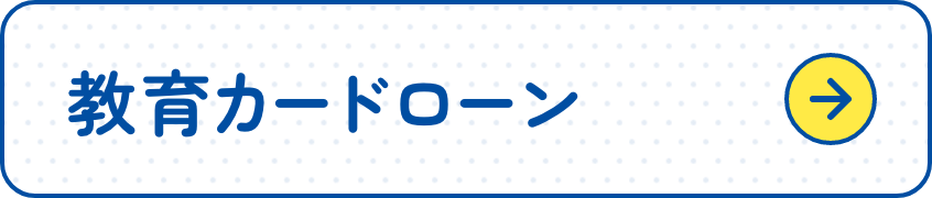 教育カードローン