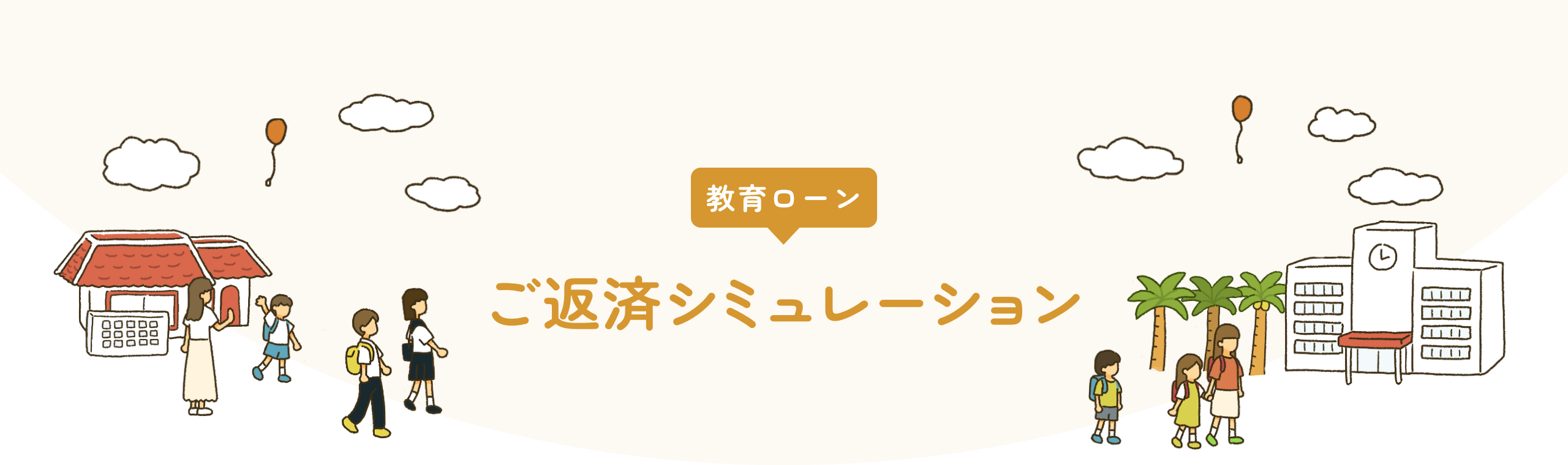 kyouikuloan ご返済シミュレーション