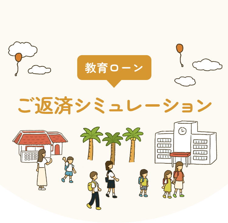 kyouikuloan ご返済シミュレーション