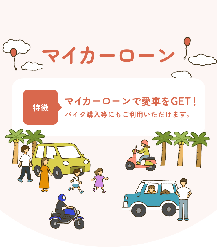 マイカーローン