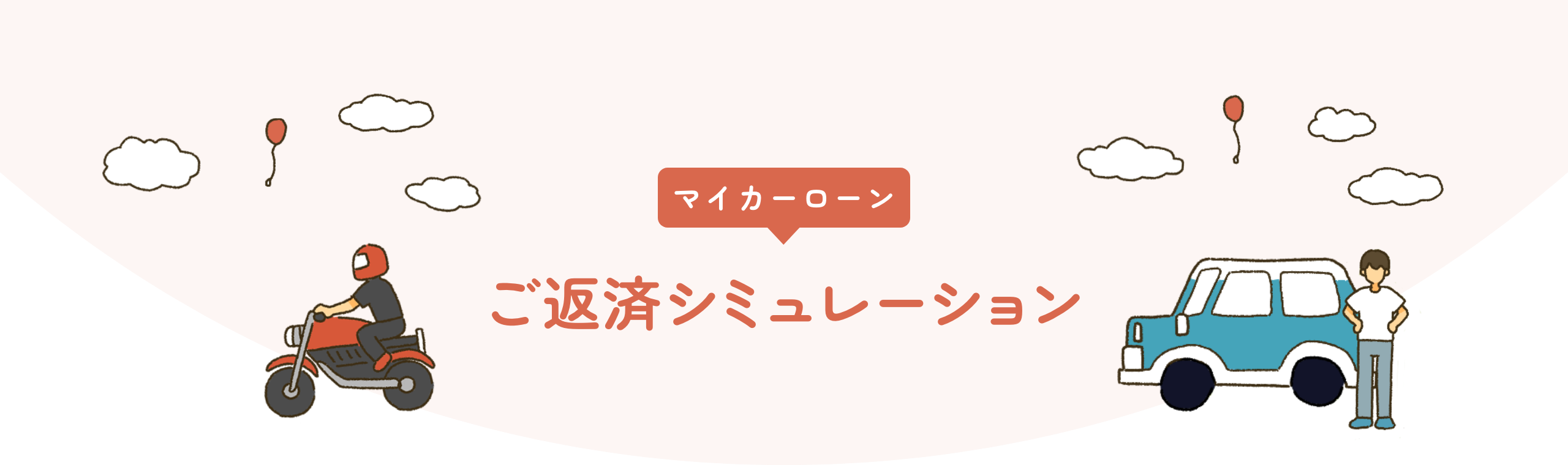 mycarloan ご返済シミュレーション