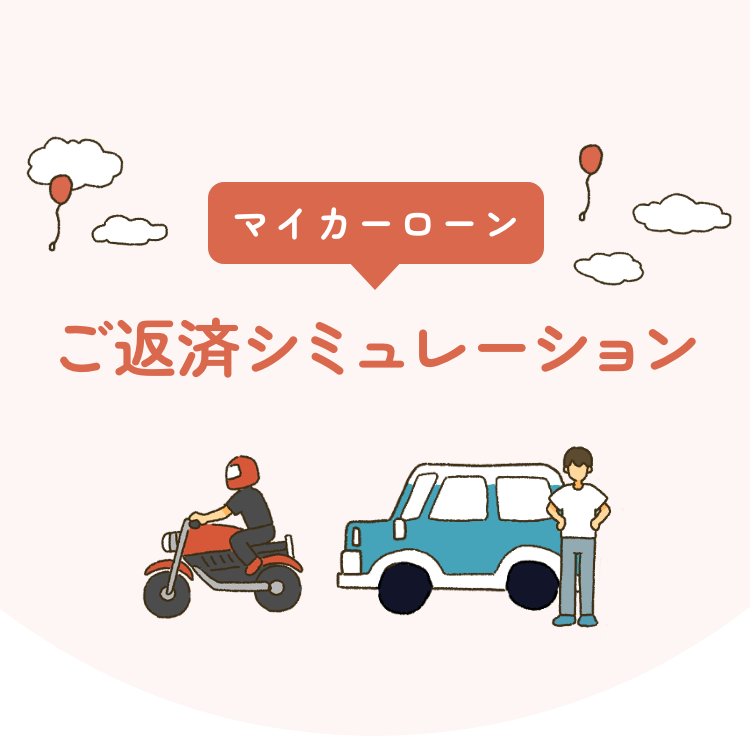 mycarloan ご返済シミュレーション