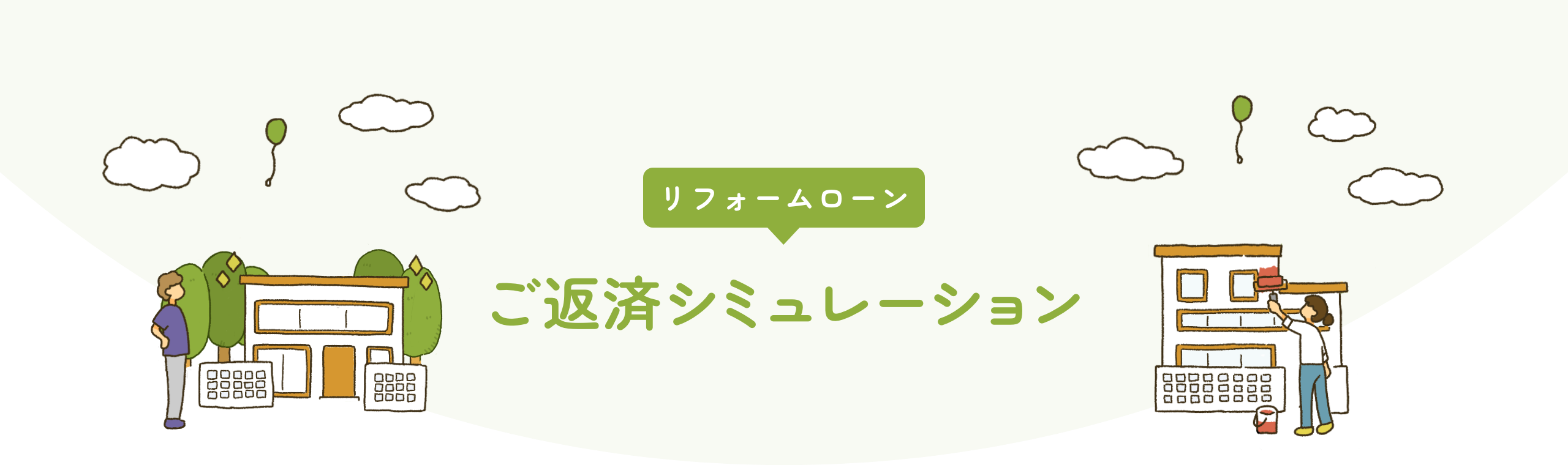 reformloan ご返済シミュレーション