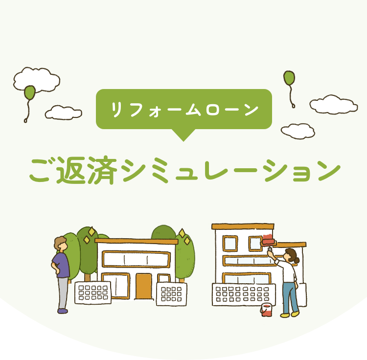 reformloan ご返済シミュレーション