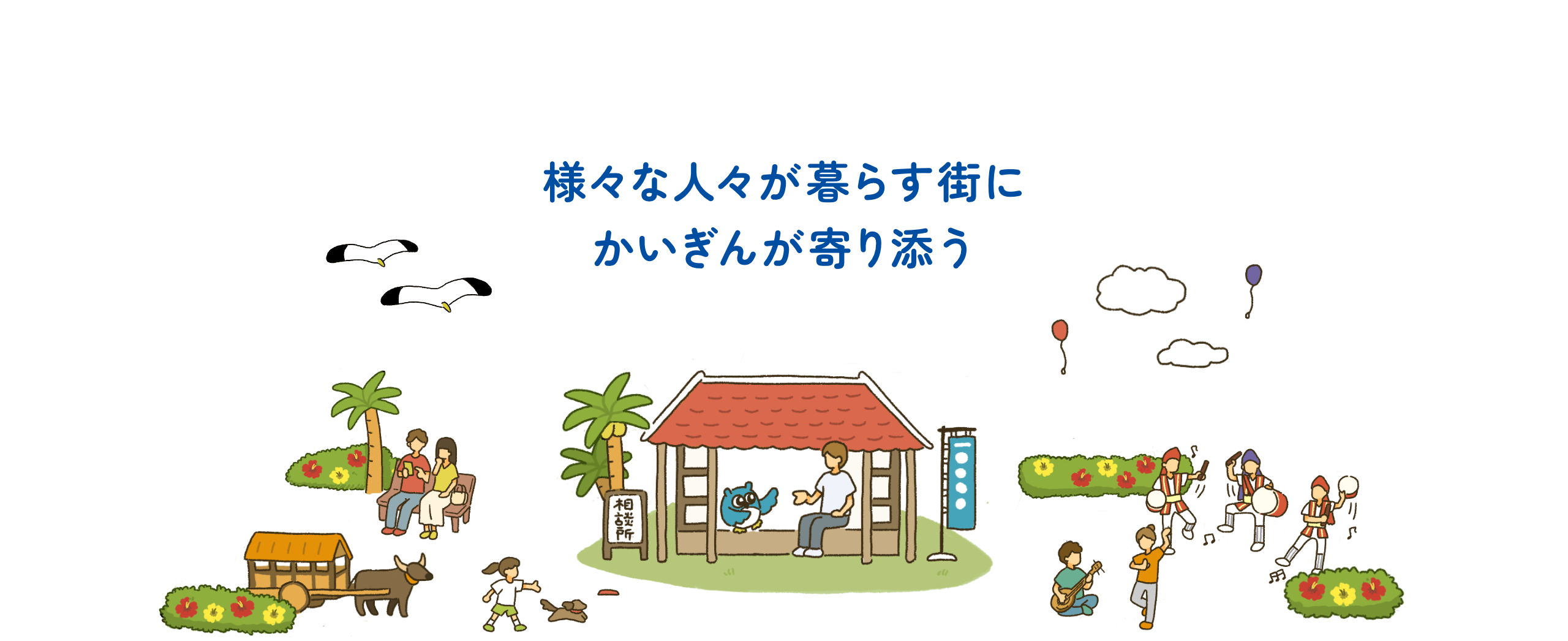 様々な人々が暮らす街にかいぎんが寄り添う