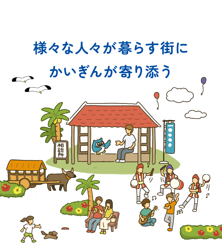 様々な人々が暮らす街にかいぎんが寄り添う