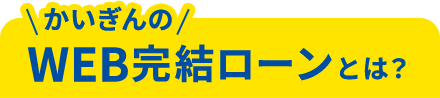 かいぎんのWEB完結ローンとは？