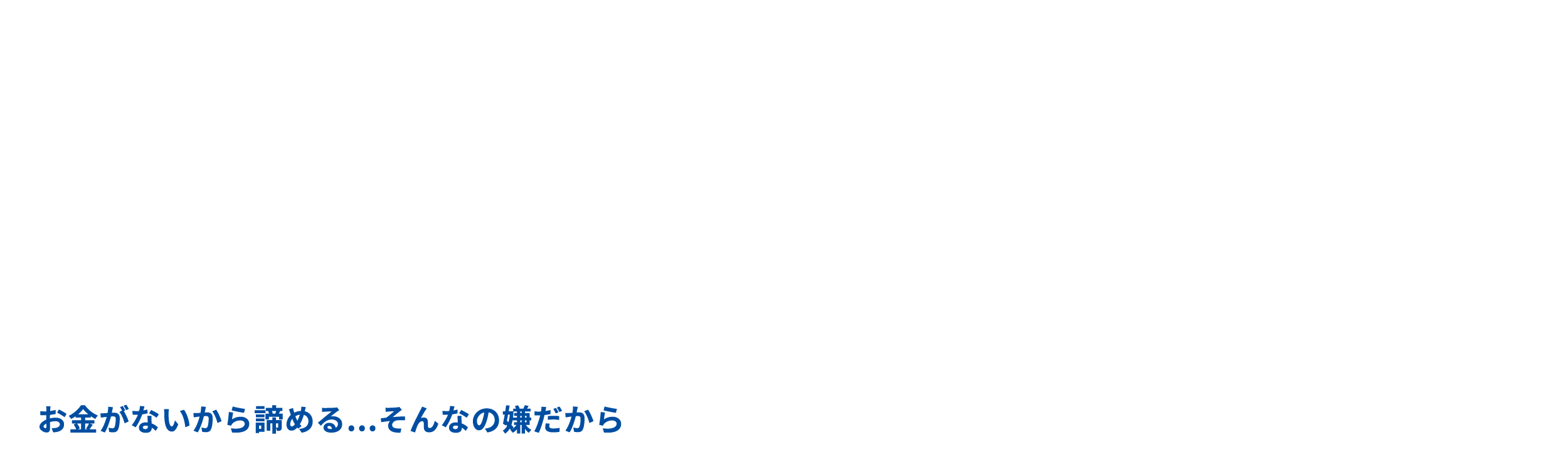 未来にもっと、ときめこう