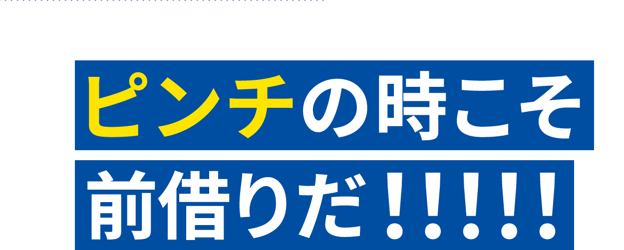 ピンチの時こそ前借りだ！！！！！