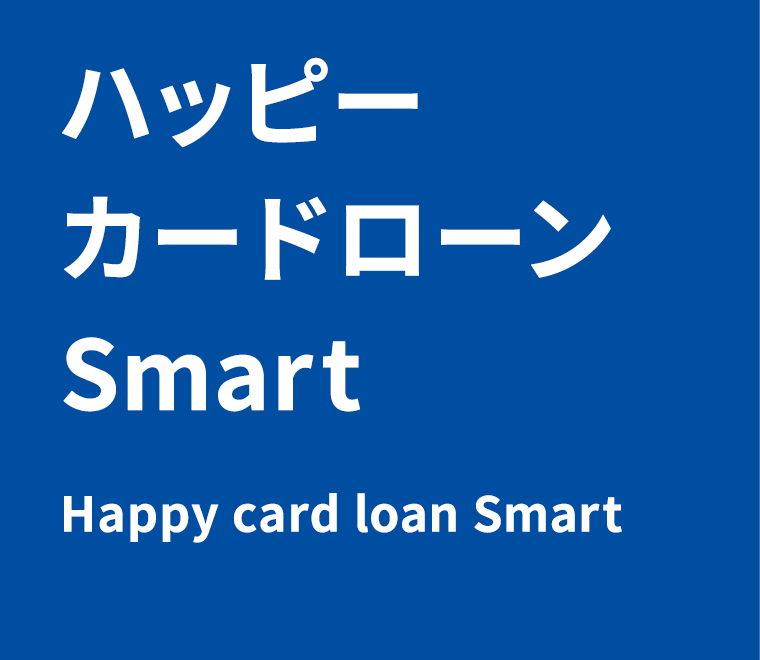 ハッピーカードローンSmart