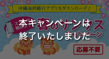 沖縄海邦銀行アプリをダウンロード！「スマホで始めよう 春のサンクスキャンペーン」