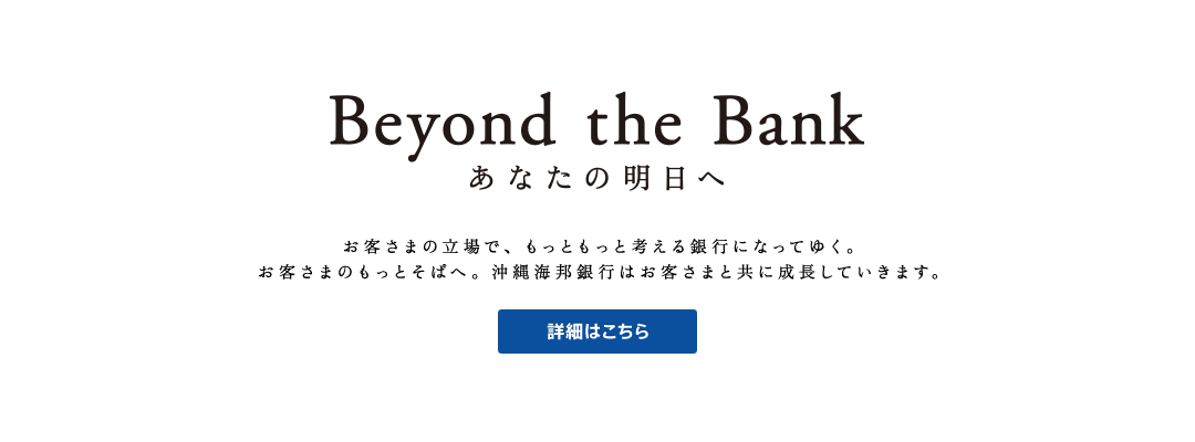 Beyond The Bank ~あなたの明日へ~