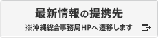 最新情報の提携先 ※沖縄総合事務局HPへ遷移します