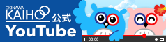 沖縄海邦銀行Youtube公式チャンネル