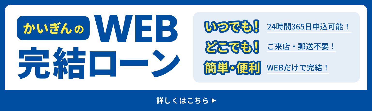 かいぎんのWEB完結ローン