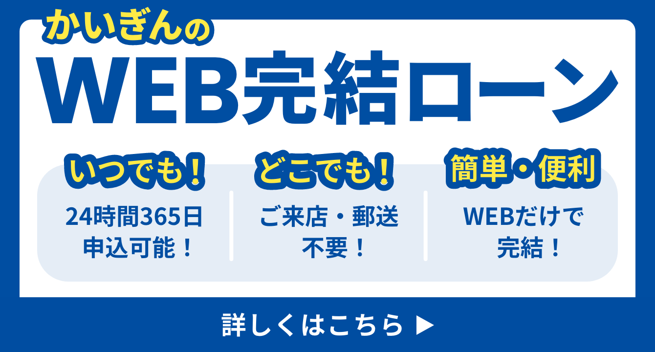 かいぎんのWEB完結ローン