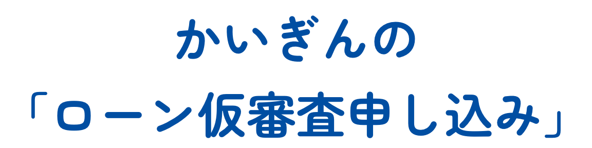 かいぎんの「ローン仮審査申し込み」