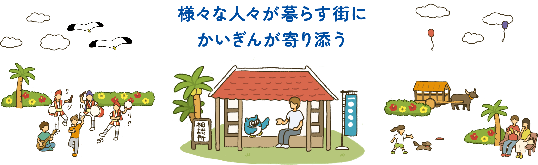 様々な人々が暮らす街にかいぎんが寄り添う