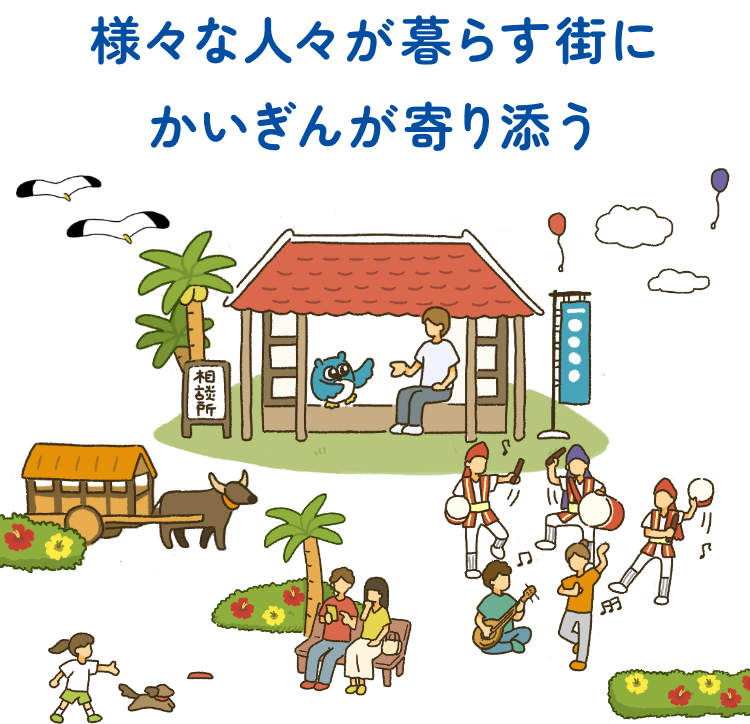 様々な人々が暮らす街にかいぎんが寄り添う