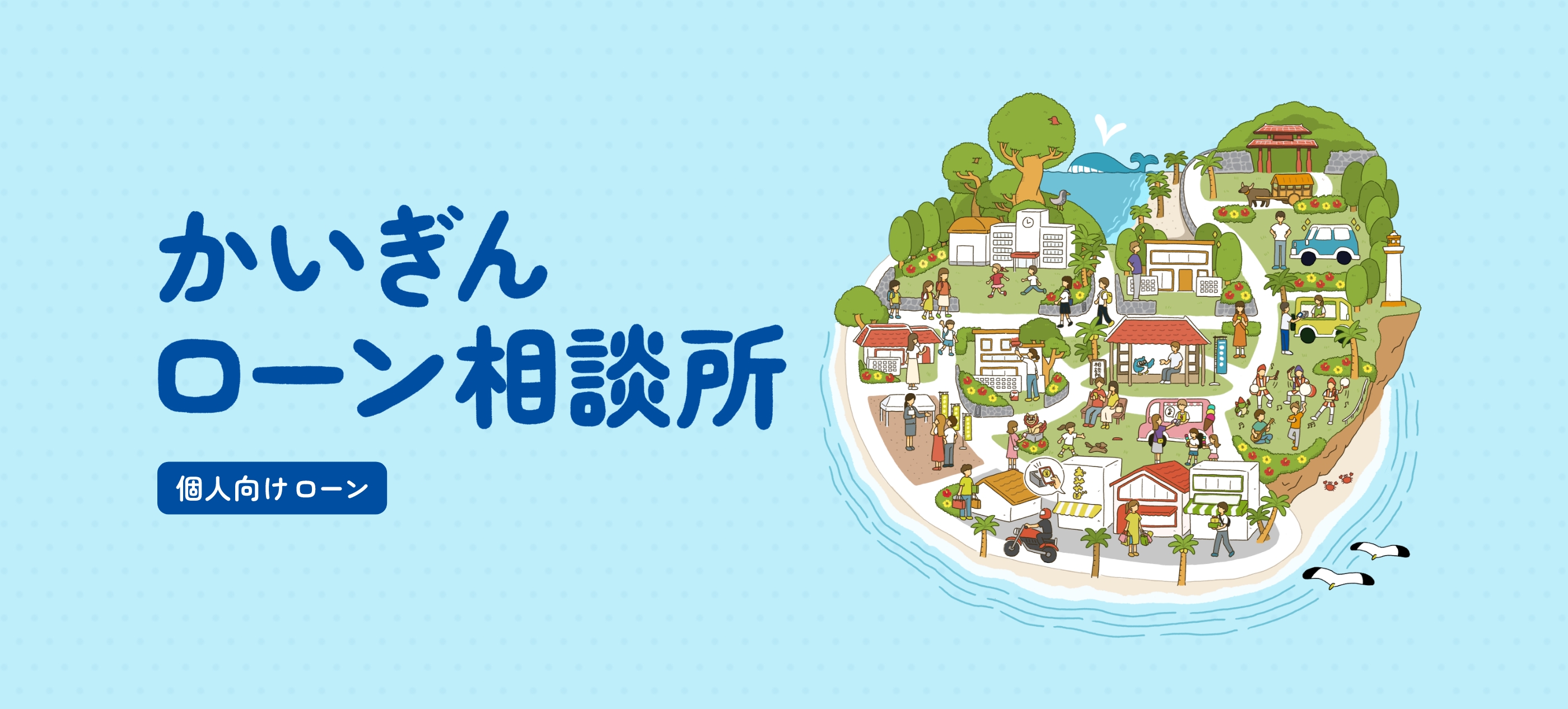 かいぎんローン相談所 ローン仮審査申し込み