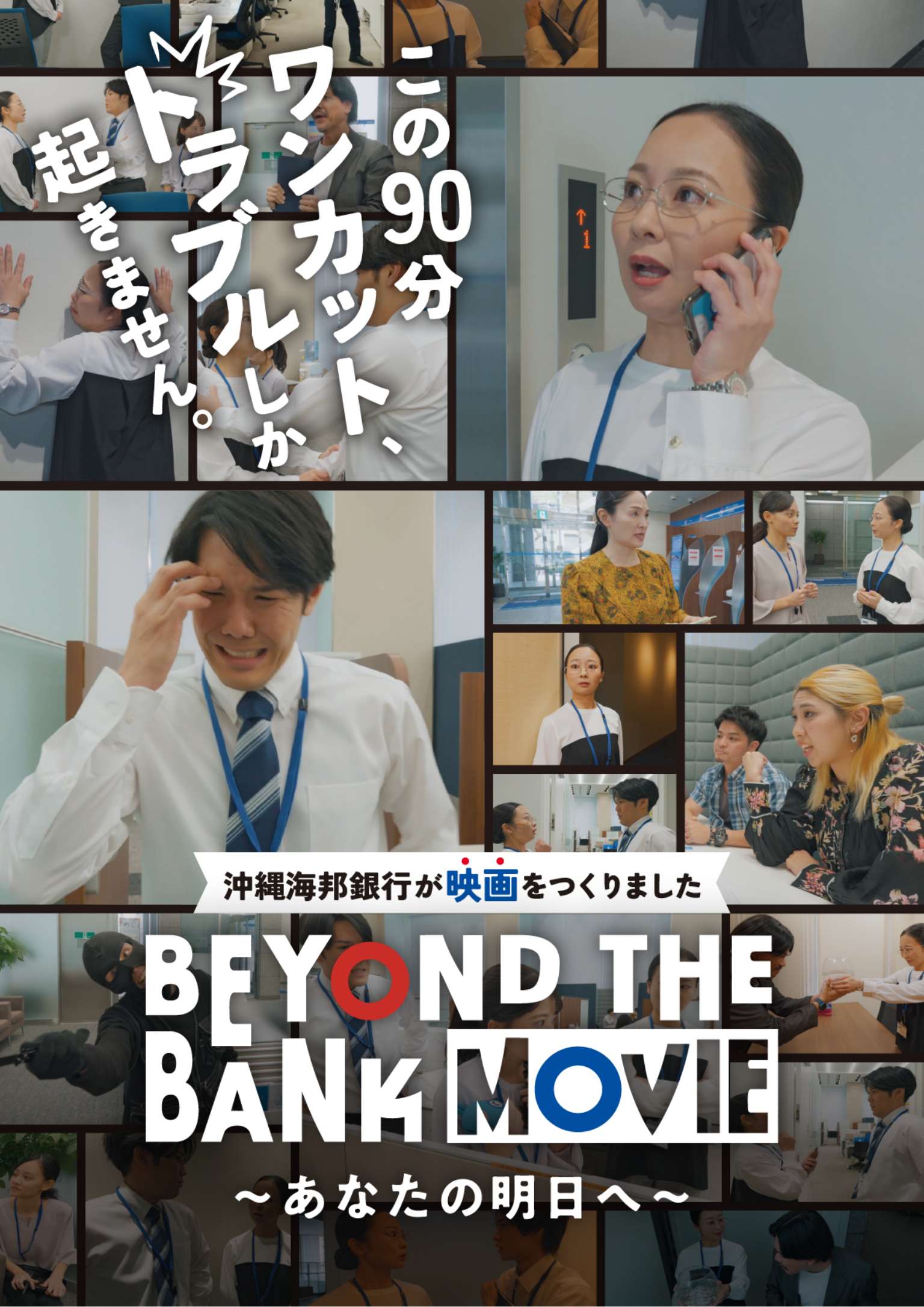 BEYOND THE BANK MOVIE 〜あなたの明日へ〜