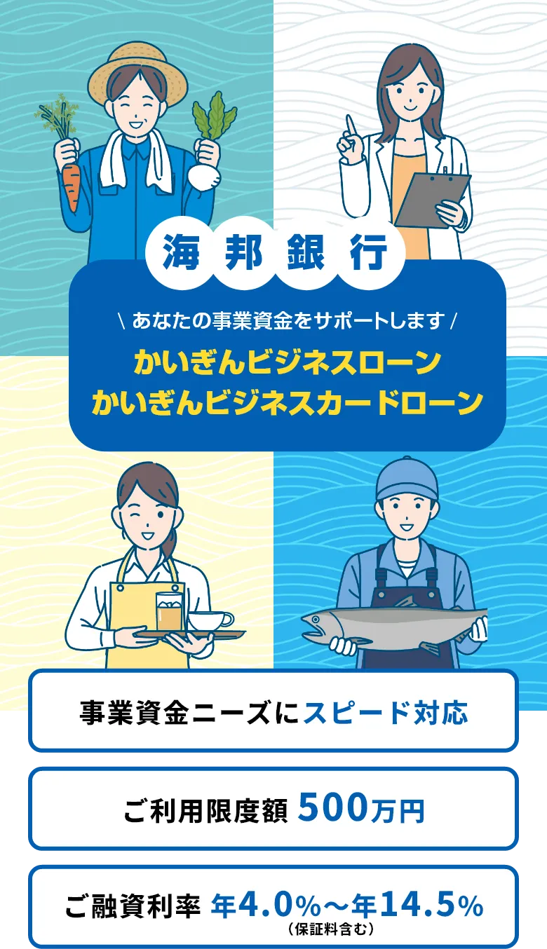 海邦銀行。かいぎんビジネスローン・かいぎんビジネスカードローン。あなたの事業資金をサポートします！
        事業資金ニーズにスピード対応。ご利用限度額500万円。ご融資利率年4.0％～年14.5％（保証料含む）