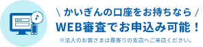 かいぎんの口座をお持ちなら、WEB審査でお申込み可能！