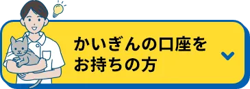 かいぎん口座をお持ちの方ボタン