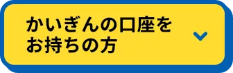 かいぎん口座をお持ちの方ボタン