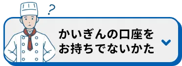 かいぎん口座をお持ち出ない方ボタン