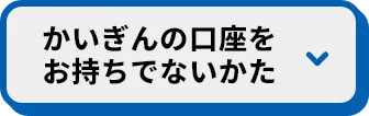 かいぎん口座をお持ち出ない方ボタン